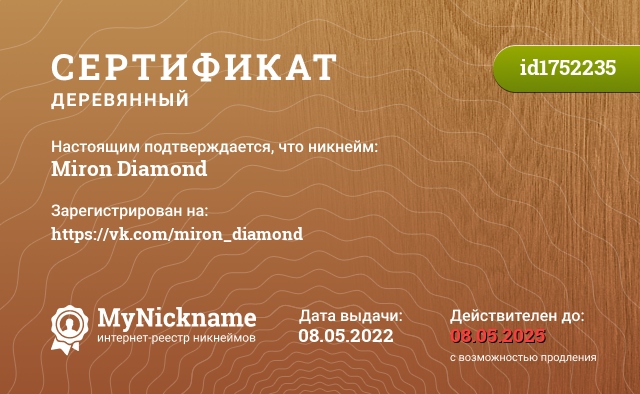 Сертификат на никнейм Miron Diamond, зарегистрирован на https://vk.com/miron_diamond