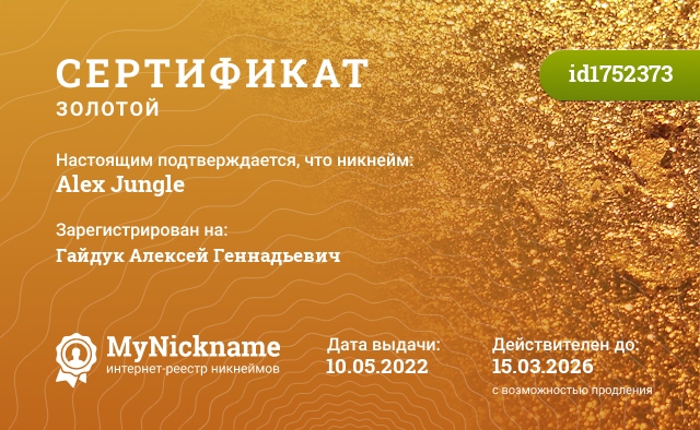 Сертификат на никнейм Alex Jungle, зарегистрирован на Гайдук Алексей Геннадьевич