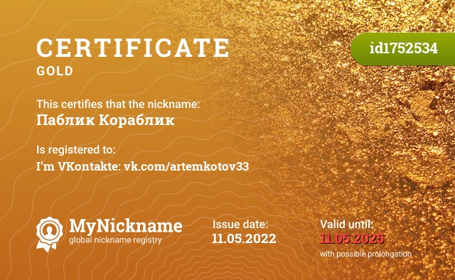 Certificate for nickname Паблик Кораблик, registered to: Я ВКонтакте: vk.com/artemkotov33