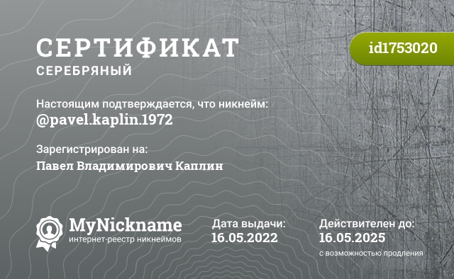 Сертификат на никнейм @pavel.kaplin.1972, зарегистрирован на Павел Владимирович Каплин