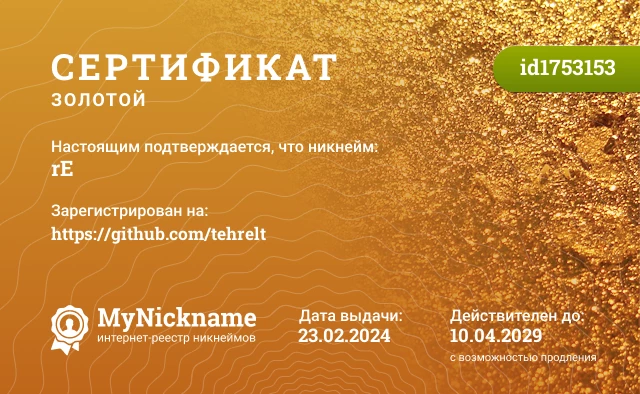 Сертификат на никнейм rE, зарегистрирован на https://github.com/tehrelt