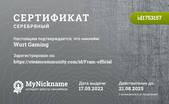 Сертификат на никнейм Wurt Gaming, зарегистрирован на https://steamcommunity.com/id/Fram-official