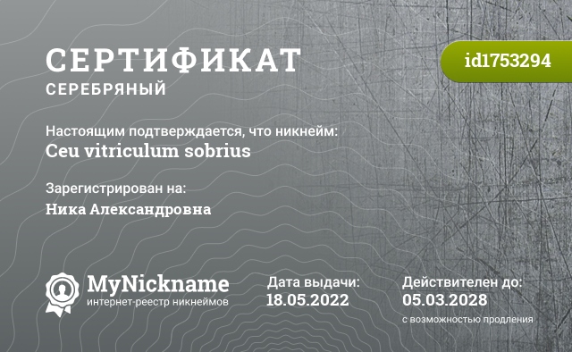 Сертификат на никнейм Ceu vitriculum sobrius, зарегистрирован на Ника Александровна