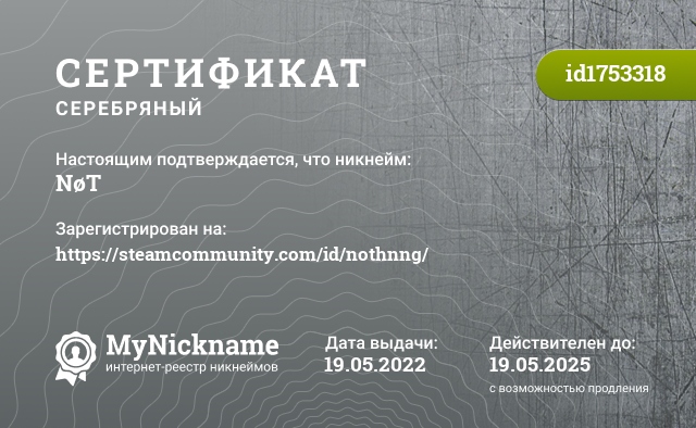 Сертификат на никнейм NøT, зарегистрирован на https://steamcommunity.com/id/nothnng/