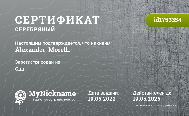 Сертификат на никнейм Alexander_Morelli, зарегистрирован на Clik
