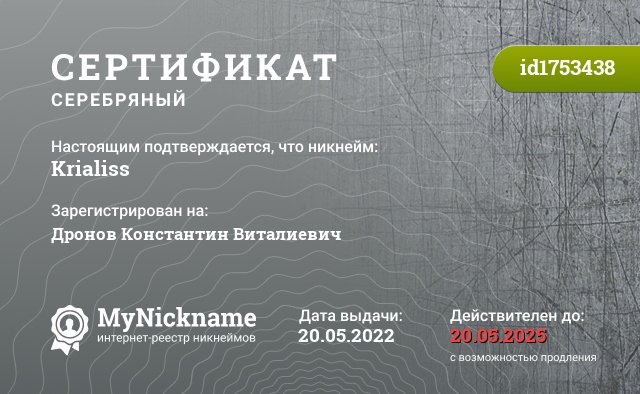 Сертификат на никнейм Krialiss, зарегистрирован на Дронов Константин Виталиевич