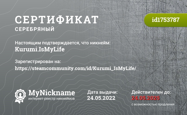 Сертификат на никнейм Kurumi.IsMyLife, зарегистрирован на https://steamcommunity.com/id/Kurumi_IsMyLife/