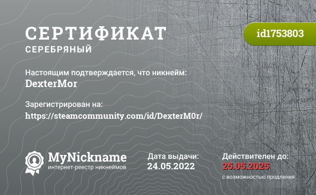 Сертификат на никнейм DexterMor, зарегистрирован на https://steamcommunity.com/id/DexterM0r/