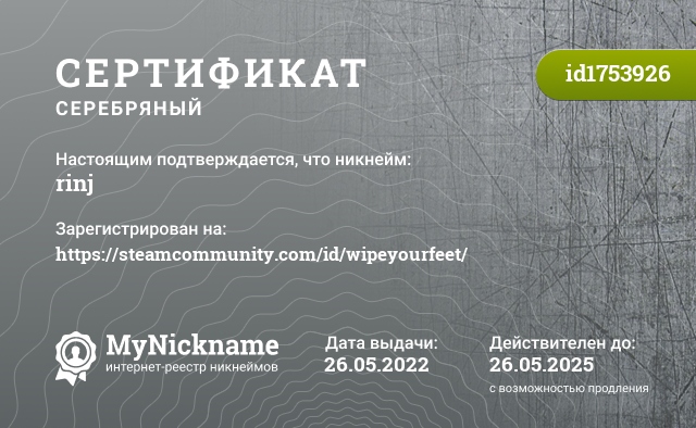 Сертификат на никнейм rinj, зарегистрирован на https://steamcommunity.com/id/wipeyourfeet/