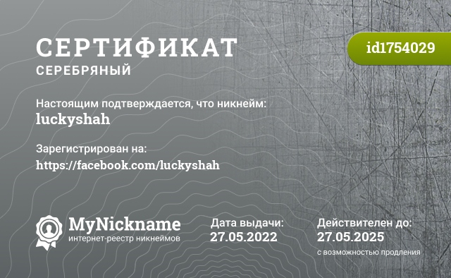 Сертификат на никнейм luckyshah, зарегистрирован на https://facebook.com/luckyshah