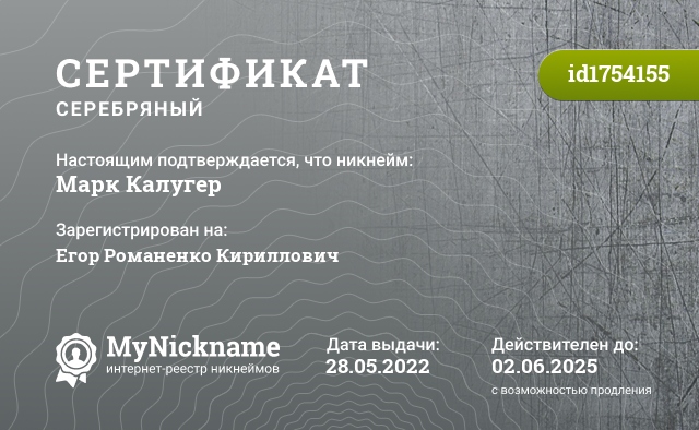 Сертификат на никнейм Марк Калугер, зарегистрирован на Егор Романенко Кириллович