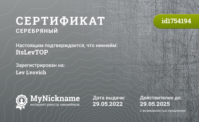 Сертификат на никнейм ItsLevTOP, зарегистрирован на Lev Lvovich