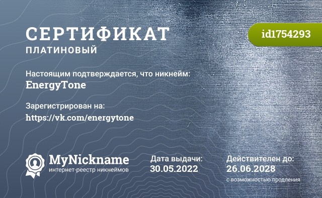 Сертификат на никнейм EnergyTone, зарегистрирован на https://vk.com/energytone