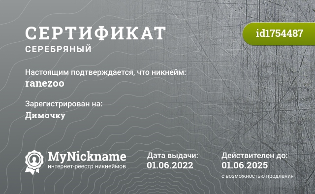 Сертификат на никнейм ranezoo, зарегистрирован на Димочку