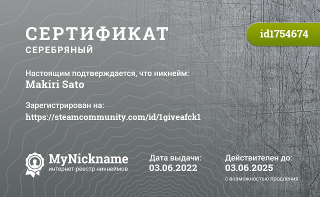 Сертификат на никнейм Makiri Sato, зарегистрирован на https://steamcommunity.com/id/1giveafck1