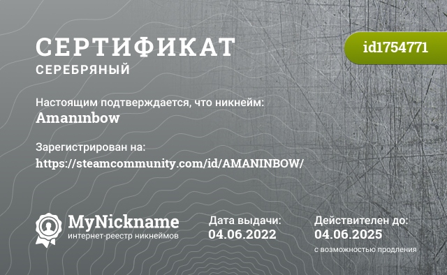 Сертификат на никнейм Amanınbow, зарегистрирован на https://steamcommunity.com/id/AMANINBOW/
