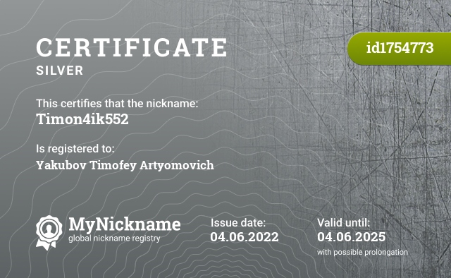 Certificate for nickname Timon4ik552, registered to: Якубов Тимофей Артёмович