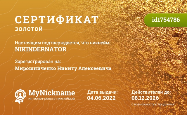 Сертификат на никнейм NIKINDERNATOR, зарегистрирован на Мирошниченко Никиту Алексеевича