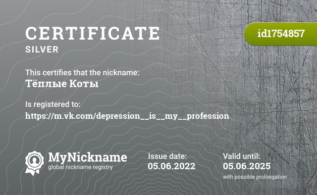Certificate for nickname Тёплые Коты, registered to: https://m.vk.com/depression__is__my__profession