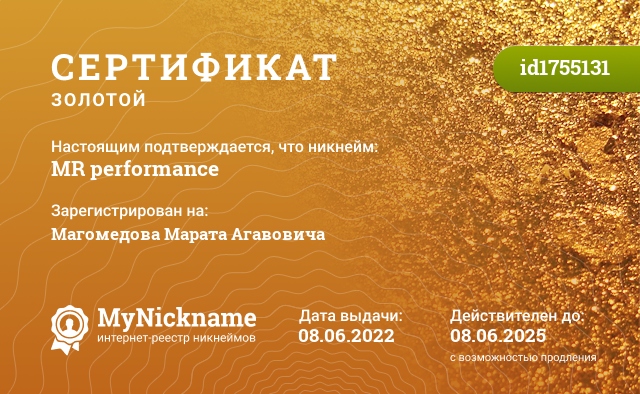 Сертификат на никнейм MR performance, зарегистрирован на Магомедова Марата Агавовича