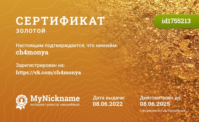 Сертификат на никнейм ch4monya, зарегистрирован на https://vk.com/ch4monya