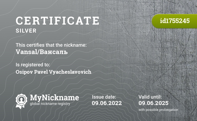 Certificate for nickname Vansal/Вансаль, registered to: Осипова Павла Вячеславовича