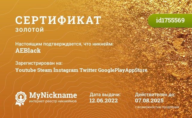 Сертификат на никнейм AEBlack, зарегистрирован на Youtube Steam İnstagram Twitter GooglePlayAppStore