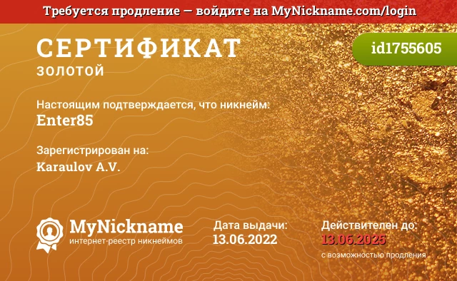 Сертификат на никнейм Enter85, зарегистрирован на Karaulov A.V.