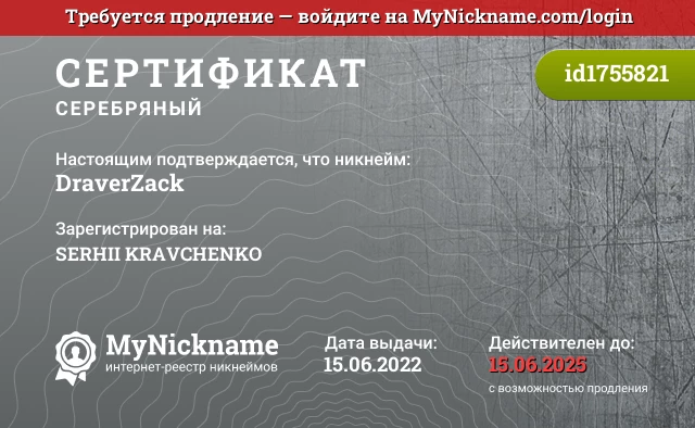 Сертификат на никнейм DraverZack, зарегистрирован на SERHII KRAVCHENKO