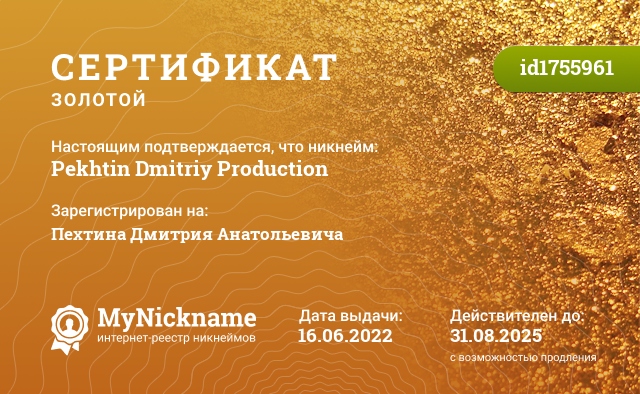 Сертификат на никнейм Pekhtin Dmitriy Production, зарегистрирован на Пехтина Дмитрия Анатольевича