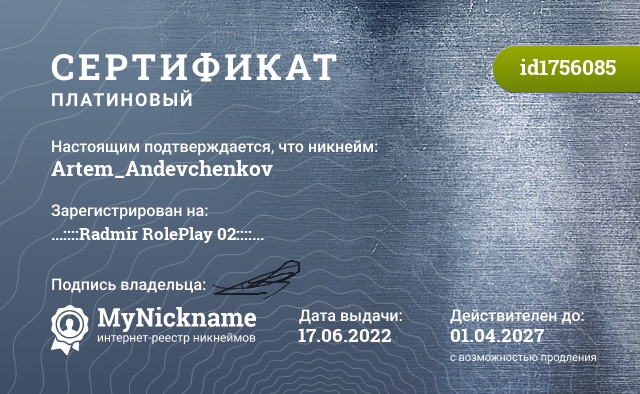 Сертификат на никнейм Artem_Andevchenkov, зарегистрирован на ...::::Radmir RolePlay 02::::...