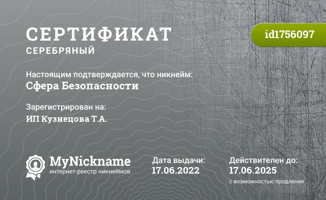 Сертификат на никнейм Сфера Безопасности, зарегистрирован на ИП Кузнецова Т.А.