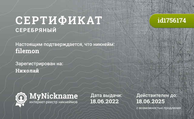 Сертификат на никнейм filemon, зарегистрирован на Николай