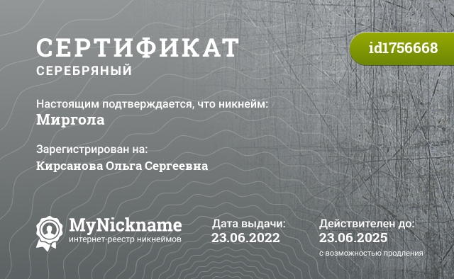 Сертификат на никнейм Миргола, зарегистрирован на Кирсанова Ольга Сергеевна