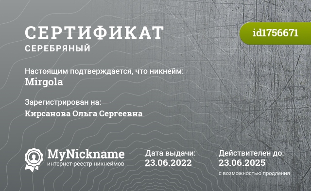 Сертификат на никнейм Mirgola, зарегистрирован на Кирсанова Ольга Сергеевна