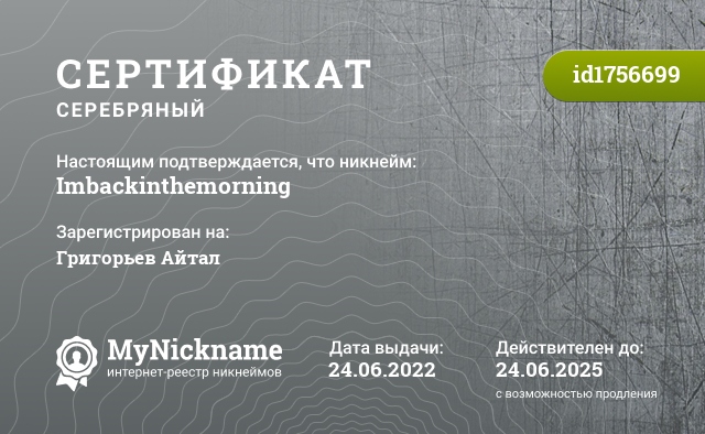 Сертификат на никнейм Imbackinthemorning, зарегистрирован на Григорьев Айтал