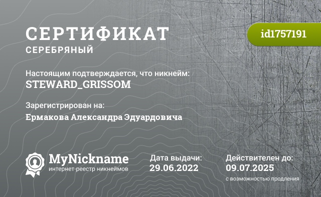 Сертификат на никнейм STEWARD_GRISSOM, зарегистрирован на Ермакова Александра Эдуардовича