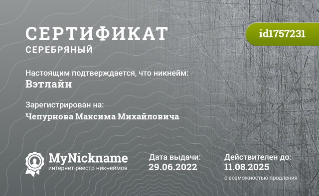 Сертификат на никнейм Вэтлайн, зарегистрирован на Чепурнова Максима Михайловича