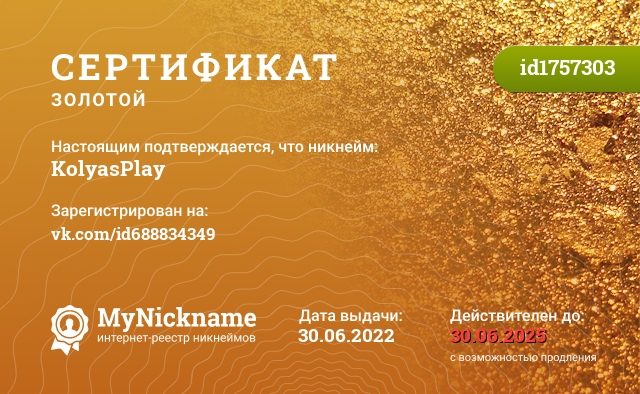 Сертификат на никнейм KolyasPlay, зарегистрирован на vk.com/id688834349