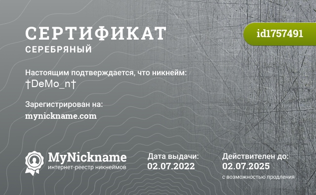 Сертификат на никнейм †DeMo_n†, зарегистрирован на mynickname.com