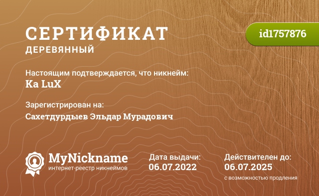 Сертификат на никнейм Ka LuX, зарегистрирован на Сахетдурдыев Эльдар Мурадович