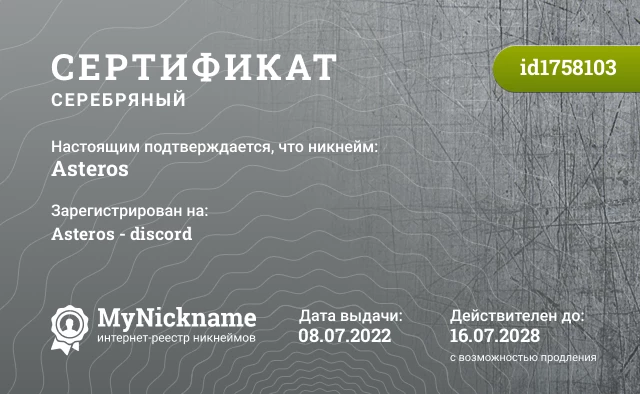 Сертификат на никнейм Asteros, зарегистрирован на Asteros - discord