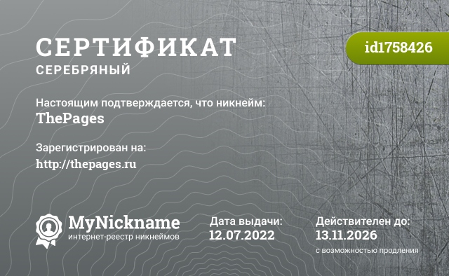 Сертификат на никнейм ThePages, зарегистрирован на http://thepages.ru