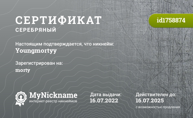Сертификат на никнейм Youngmortyy, зарегистрирован на morty