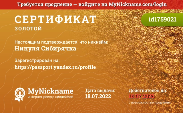 Сертификат на никнейм Нинуля Сибирячка, зарегистрирован на https://passport.yandex.ru/profile