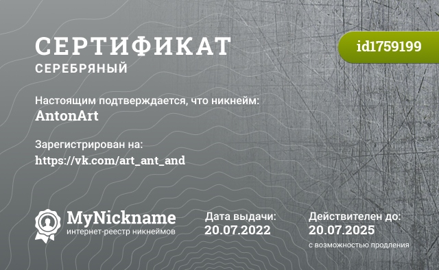 Сертификат на никнейм AntonArt, зарегистрирован на https://vk.com/art_ant_and