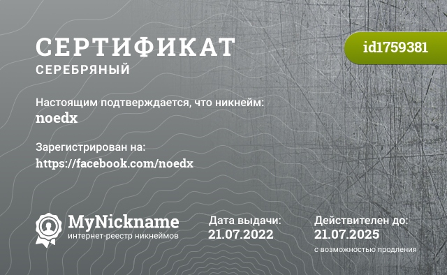 Сертификат на никнейм noedx, зарегистрирован на https://facebook.com/noedx