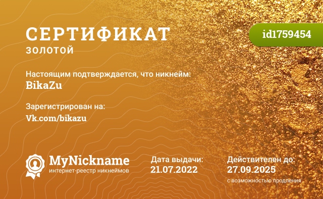 Сертификат на никнейм BikaZu, зарегистрирован на Vk.com/bikazu