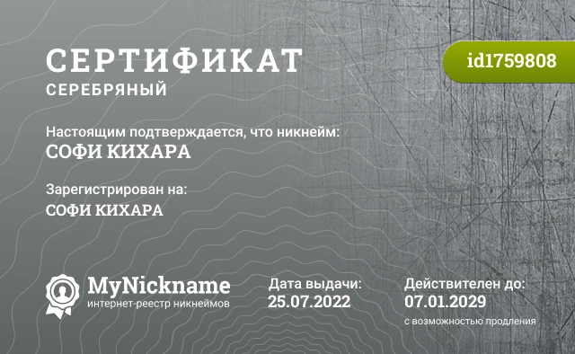 Сертификат на никнейм СОФИ КИХАРА, зарегистрирован на СОФИ КИХАРА