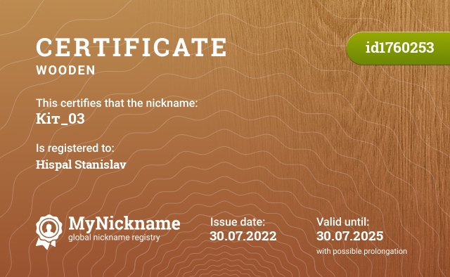 Certificate for nickname Кіт_03, registered to: Гишпаль Станіслав